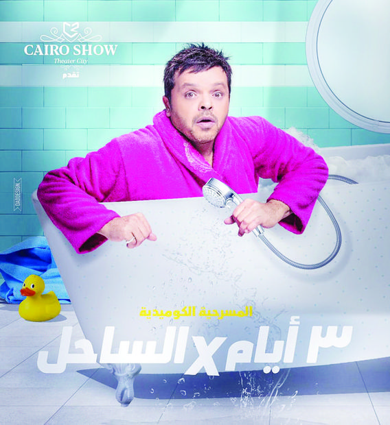  ستُعرض المسرحية الكوميدية "3 أيام على الساحل" بطولة الفنان محمد هنيدي  فى مناطق مختلفة حول المملكة
