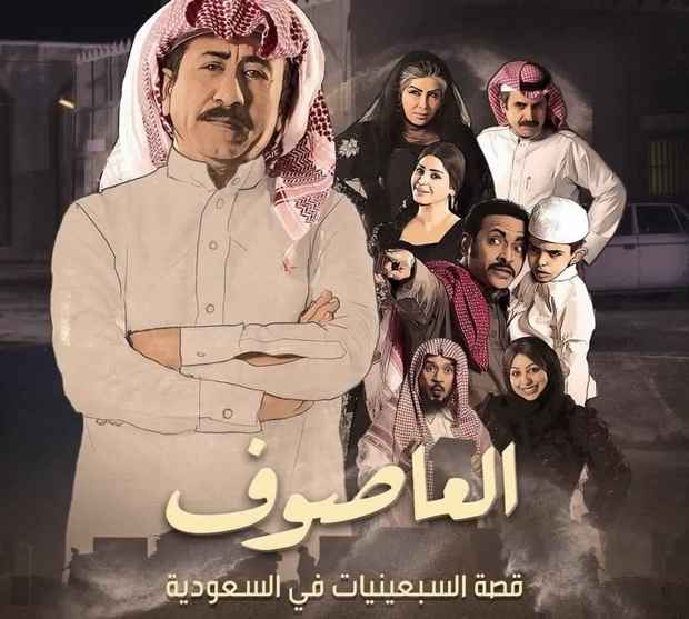 بات مسلسل العاصوف السعودي المسلسل الأكثر شهرة خلال العامين الماضيين لدى المشاهد السعودي 
