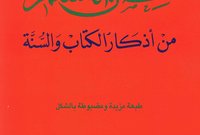الشيخ سعيد القحطانى مؤلف الكتاب الشهير "حصن المسلم" الذي طبع منه ملايين النسخ وترجم إلى عدة لغات 